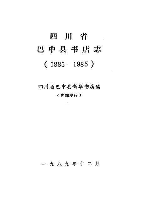 《巴中县书店志(1885-1985)》.pdf电子版_四川省志预览图1