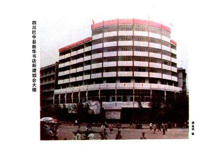 《巴中县书店志(1885-1985)》.pdf电子版_四川省志预览图4