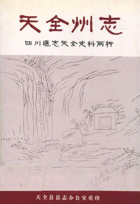《天全州志》.pdf电子版_四川省志缩略图