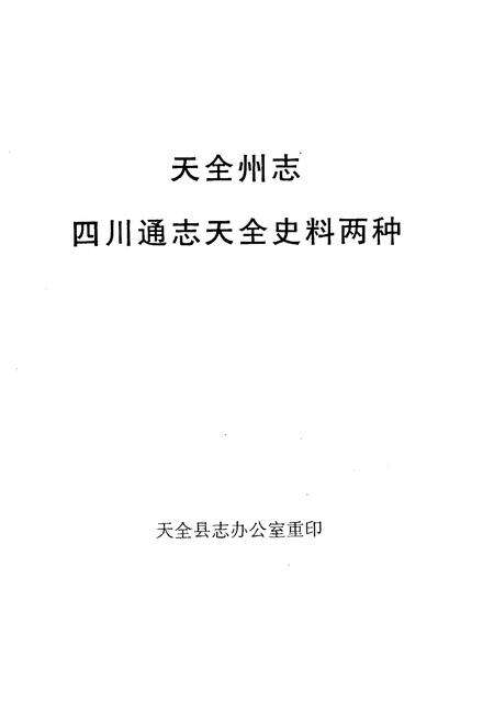 《天全州志》.pdf电子版_四川省志预览图1