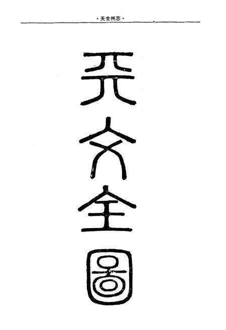 《天全州志》.pdf电子版_四川省志预览图2
