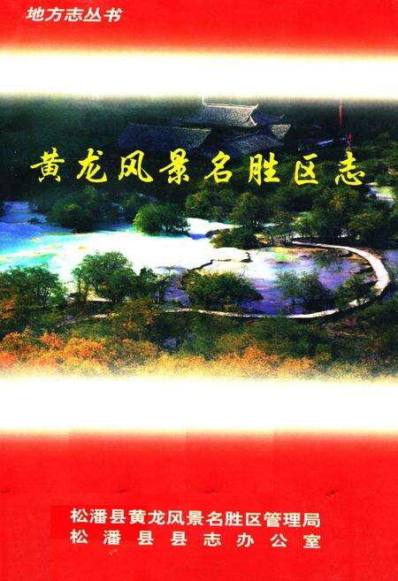 《黄龙风景名胜区志》.pdf电子版_四川省志缩略图