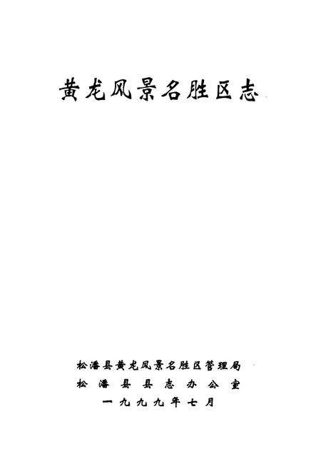 《黄龙风景名胜区志》.pdf电子版_四川省志预览图1