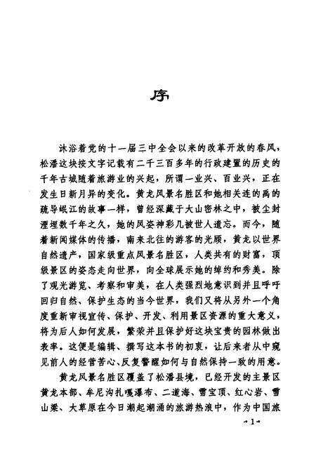 《黄龙风景名胜区志》.pdf电子版_四川省志预览图3