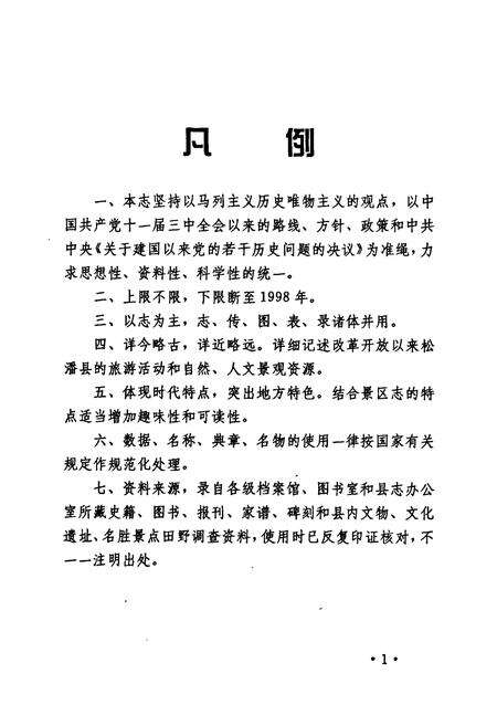 《黄龙风景名胜区志》.pdf电子版_四川省志预览图5