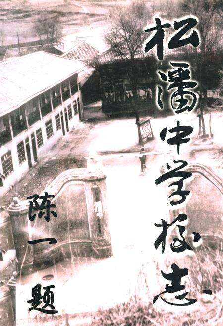 《松潘中学校志》.pdf电子版_四川省志缩略图