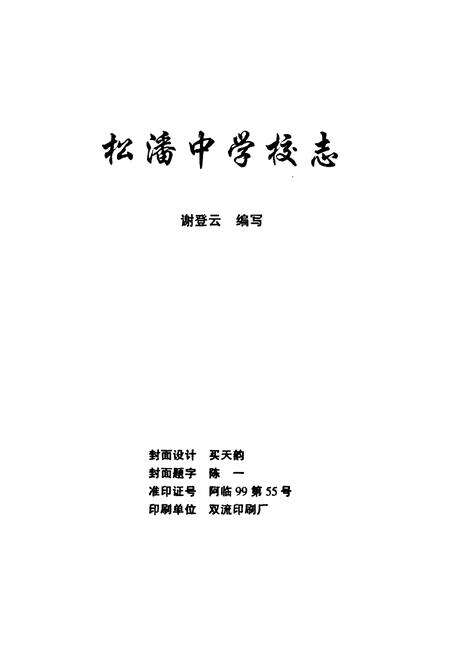 《松潘中学校志》.pdf电子版_四川省志预览图1