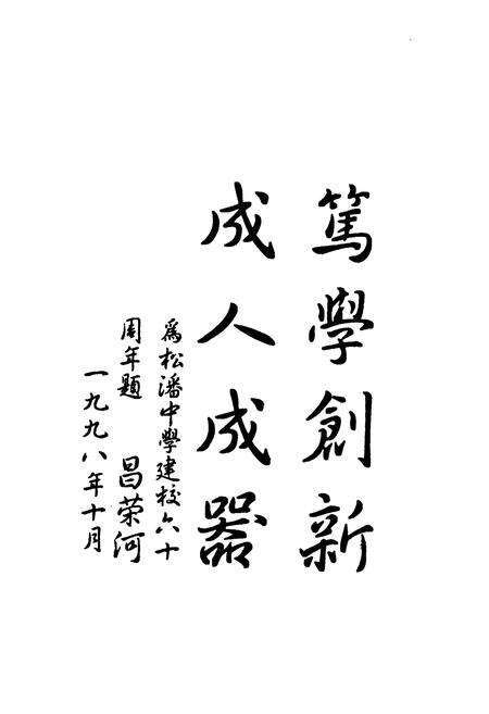 《松潘中学校志》.pdf电子版_四川省志预览图2