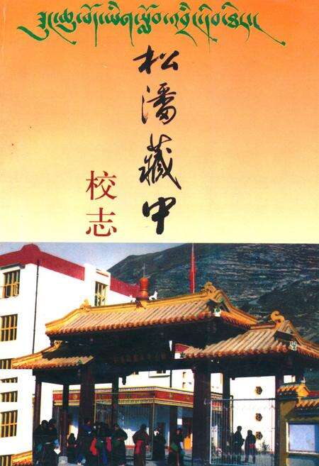 《松潘藏中校志》.pdf电子版_四川省志缩略图