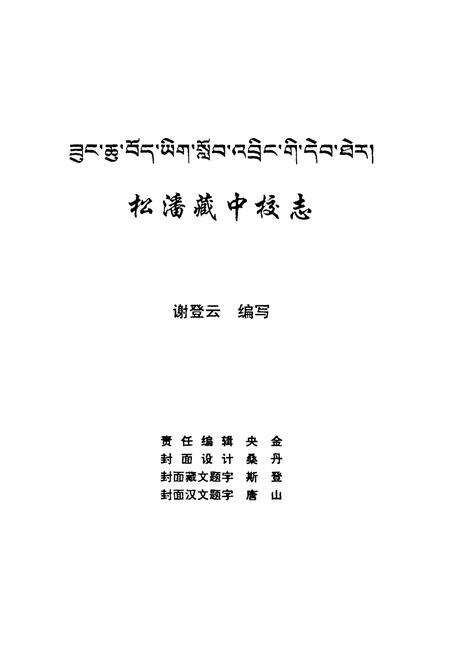 《松潘藏中校志》.pdf电子版_四川省志预览图1