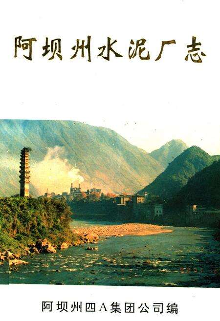 《阿坝州水泥厂志》.pdf电子版_四川省志缩略图