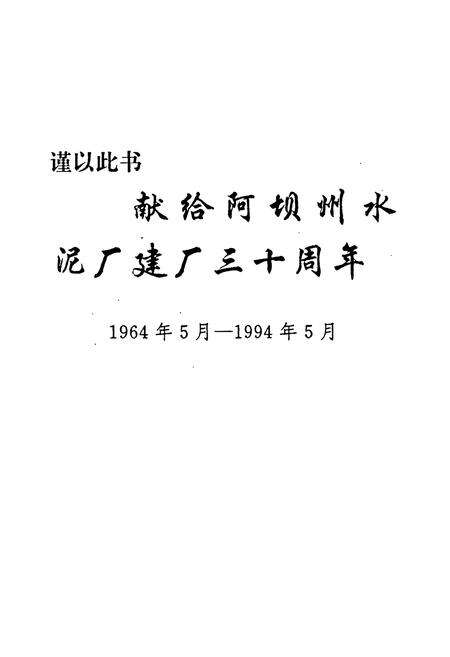 《阿坝州水泥厂志》.pdf电子版_四川省志预览图1