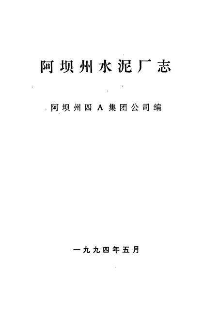 《阿坝州水泥厂志》.pdf电子版_四川省志预览图2