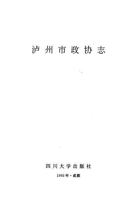 《泸州市政协志》.pdf电子版_四川省志预览图1