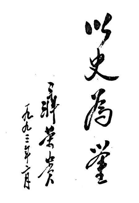 《泸州市政协志》.pdf电子版_四川省志预览图4