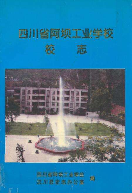 《四川省阿坝工业学校校志》.pdf电子版_四川省志缩略图