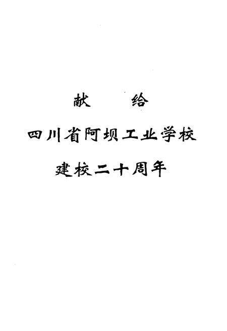 《四川省阿坝工业学校校志》.pdf电子版_四川省志预览图1