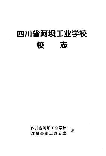 《四川省阿坝工业学校校志》.pdf电子版_四川省志预览图2