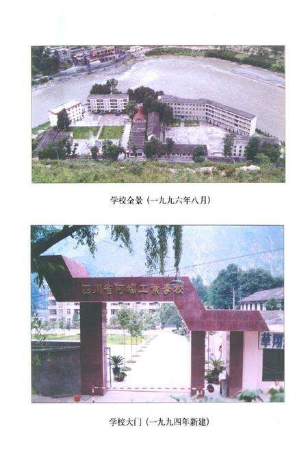 《四川省阿坝工业学校校志》.pdf电子版_四川省志预览图4