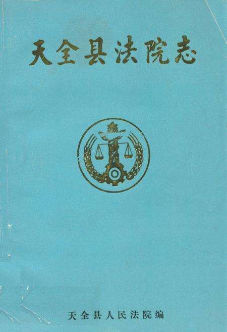 《天全县法院志》.pdf电子版_四川省志缩略图