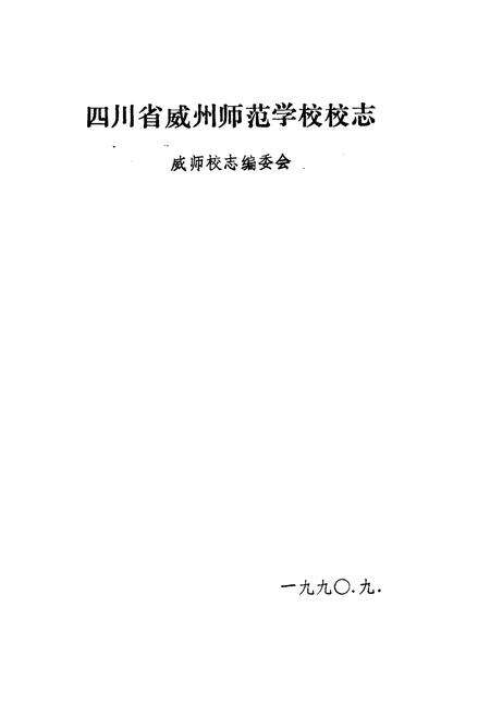 《四川省威州师范学校校志》.pdf电子版_四川省志预览图1