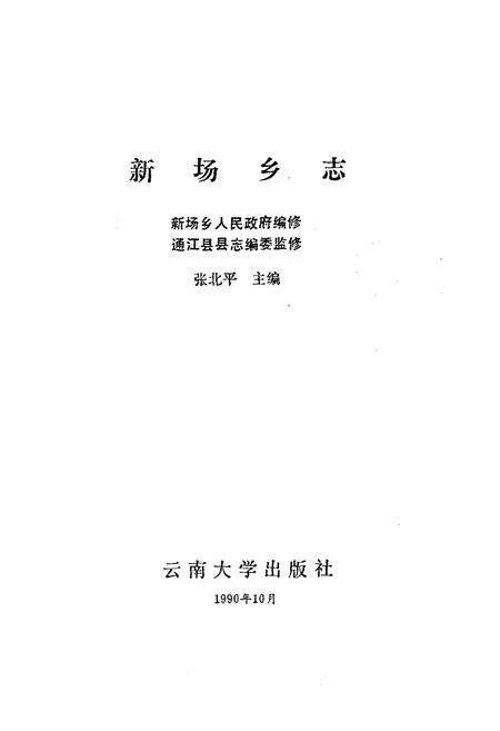 《新场乡志》.pdf电子版_四川省志预览图1