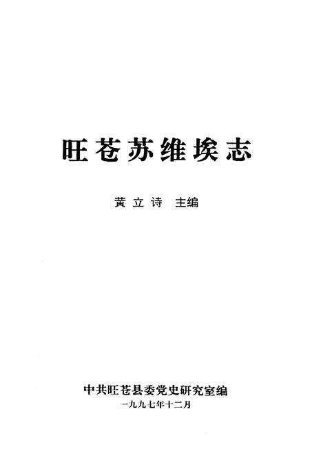 《旺苍苏维埃志》.pdf电子版_四川省志预览图1