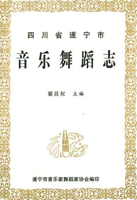 《四川省遂宁市音乐舞蹈志》.pdf电子版_四川省志缩略图