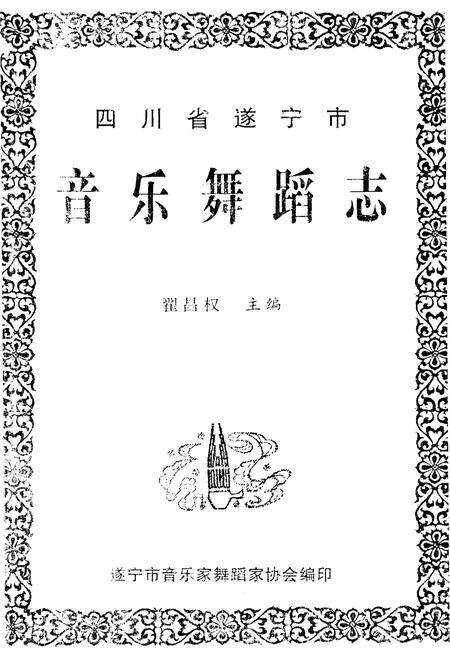 《四川省遂宁市音乐舞蹈志》.pdf电子版_四川省志预览图1
