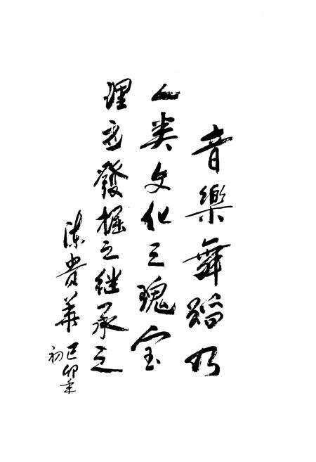 《四川省遂宁市音乐舞蹈志》.pdf电子版_四川省志预览图4