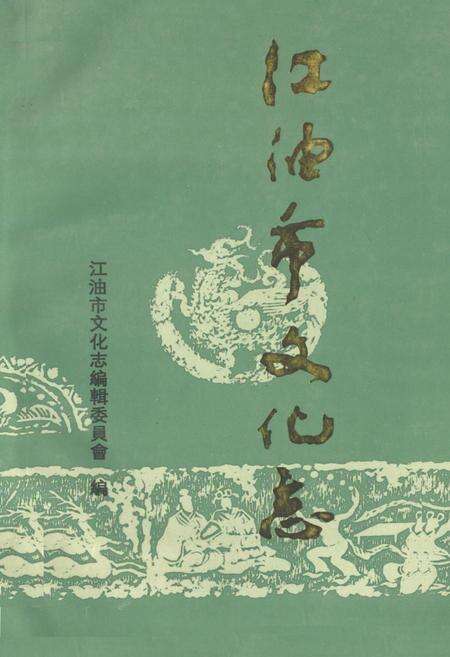 《江油市文化志》.pdf电子版_四川省志缩略图