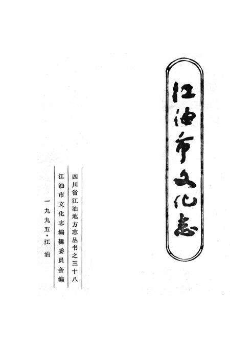 《江油市文化志》.pdf电子版_四川省志预览图1