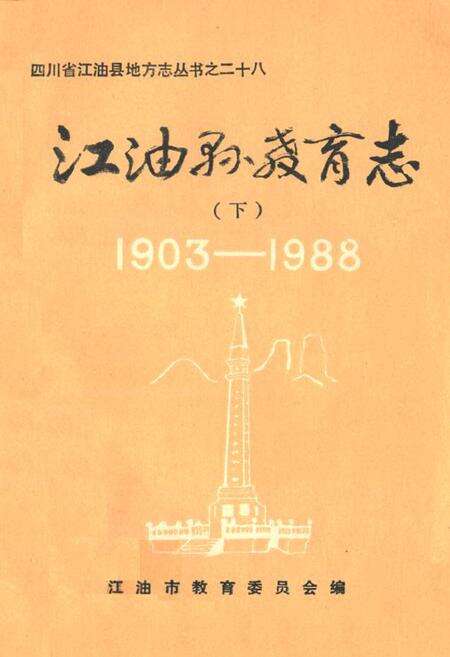 《江油县教育志 下(1903-1988)》.pdf电子版_四川省志缩略图