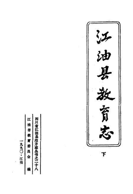 《江油县教育志 下(1903-1988)》.pdf电子版_四川省志预览图1