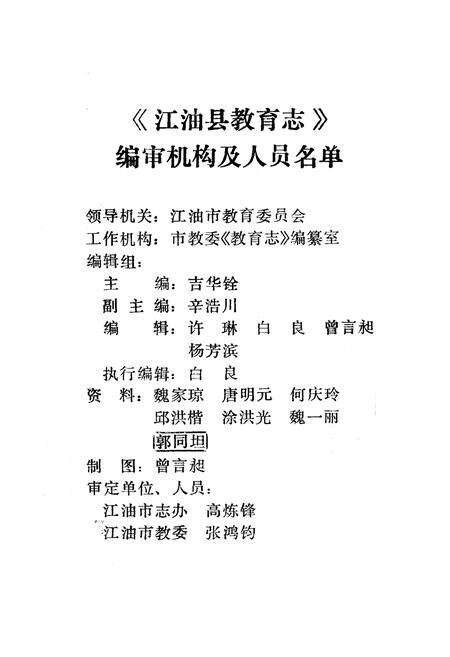 《江油县教育志 下(1903-1988)》.pdf电子版_四川省志预览图2