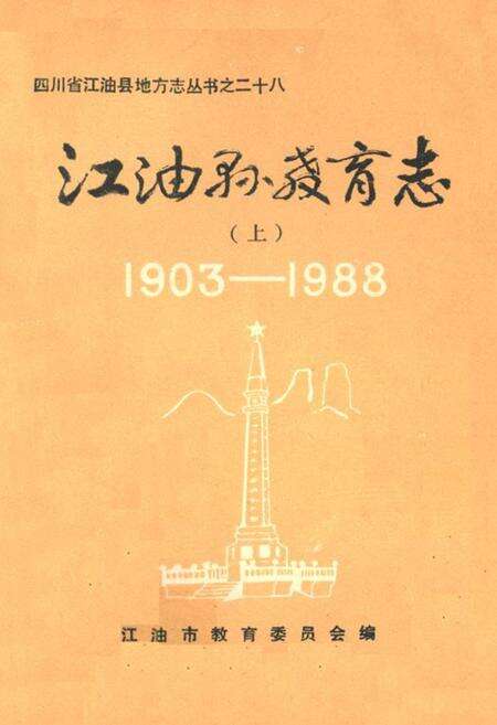 《江油县教育志 上(1903-1988)》.pdf电子版_四川省志缩略图