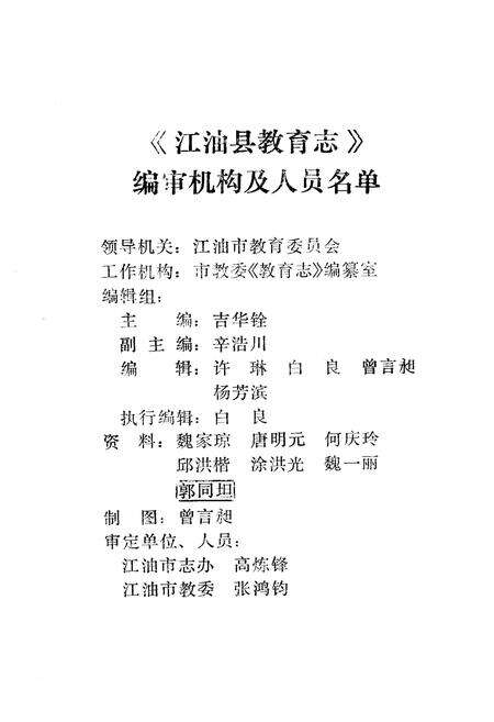 《江油县教育志 上(1903-1988)》.pdf电子版_四川省志预览图2