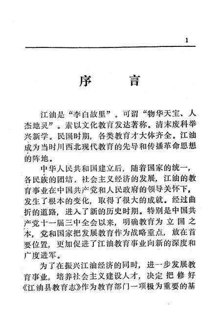 《江油县教育志 上(1903-1988)》.pdf电子版_四川省志预览图3