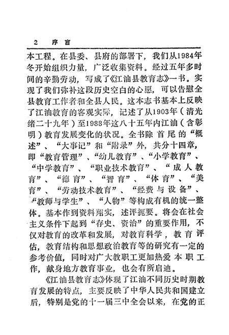 《江油县教育志 上(1903-1988)》.pdf电子版_四川省志预览图4