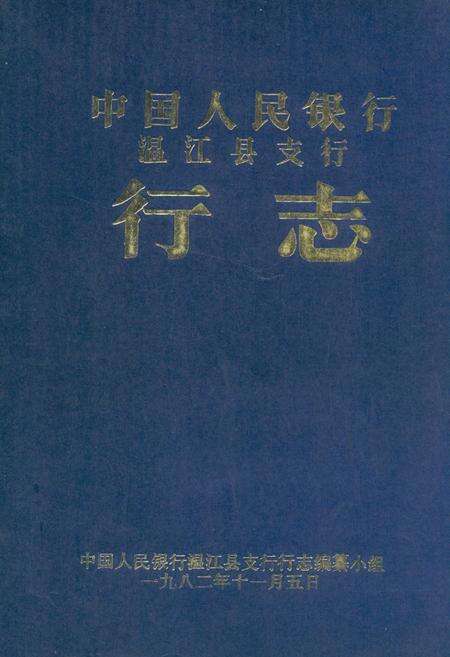 《中国人民银行温江县支行行志》.pdf电子版_四川省志缩略图
