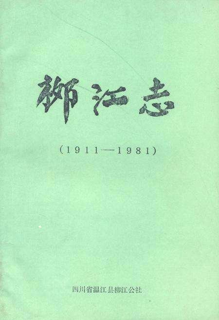 《柳江志(1911-1981)》.pdf电子版_四川省志缩略图