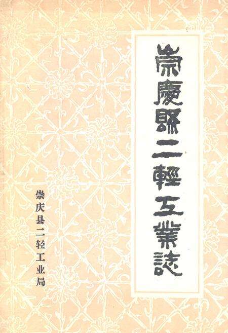 《崇庆县二轻工业志》.pdf电子版_四川省志缩略图