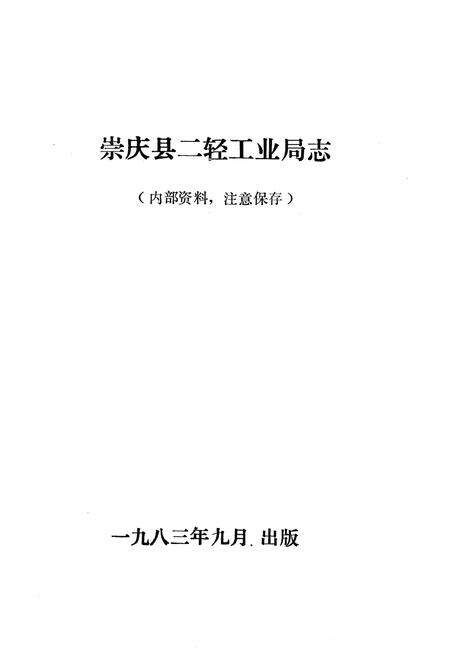《崇庆县二轻工业志》.pdf电子版_四川省志预览图1