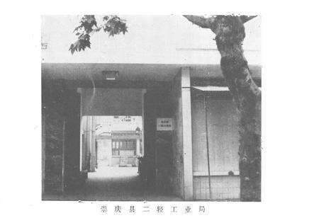 《崇庆县二轻工业志》.pdf电子版_四川省志预览图2