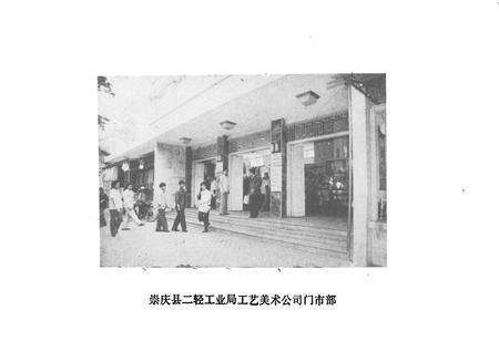 《崇庆县二轻工业志》.pdf电子版_四川省志预览图4