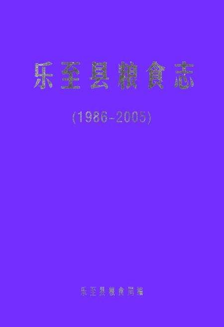 《乐至县粮食志(1986-2005)》.pdf电子版_四川省志缩略图