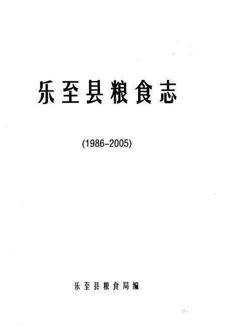 《乐至县粮食志(1986-2005)》.pdf电子版_四川省志预览图1