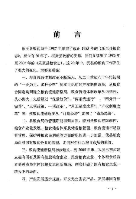《乐至县粮食志(1986-2005)》.pdf电子版_四川省志预览图3