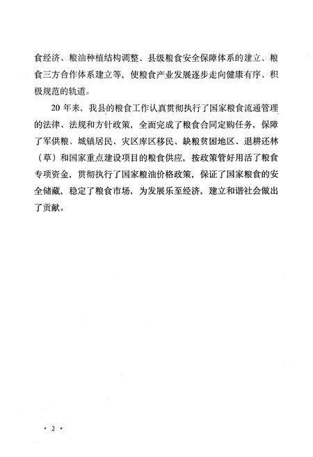 《乐至县粮食志(1986-2005)》.pdf电子版_四川省志预览图4