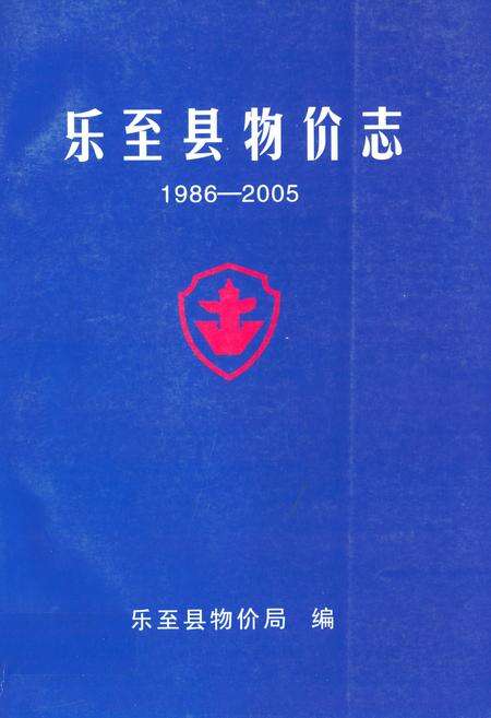 《乐至县物价志(1986-2005)》.pdf电子版_四川省志缩略图